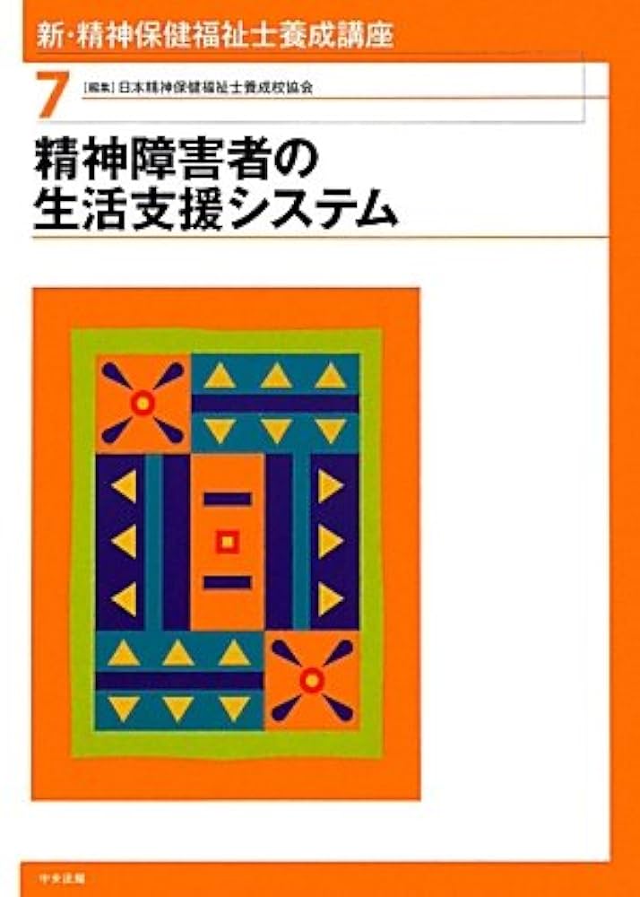 最新・精神保健福祉士養成講座 3・6・7巻、新・精神保健福祉士養成講座1〜8巻 新・精神保健福祉士養成講座 (7) | 日本精神保健福祉士養成校